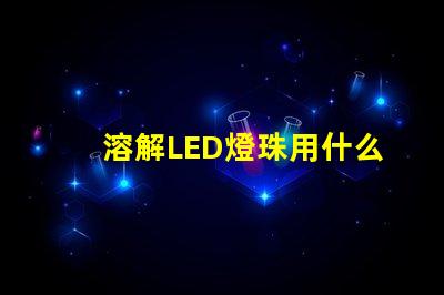 溶解LED燈珠用什么膠水