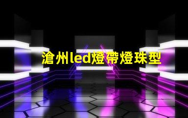 滄州led燈帶燈珠型號