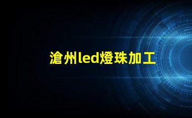滄州led燈珠加工
