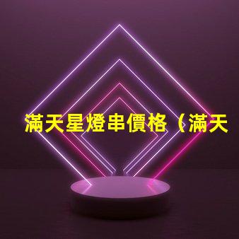 滿天星燈串價格（滿天星燈串價格查詢）