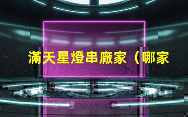 滿天星燈串廠家（哪家滿天星燈串廠家好）