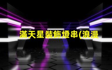 滿天星裝飾燈串(浪漫夜晚必備)