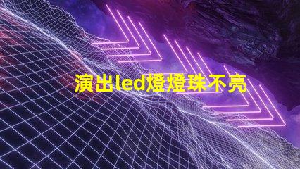 演出led燈燈珠不亮了