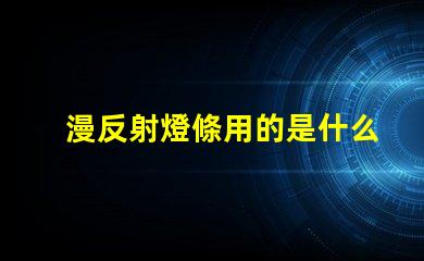 漫反射燈條用的是什么燈珠