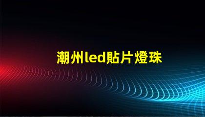 潮州led貼片燈珠