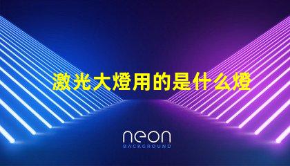 激光大燈用的是什么燈珠