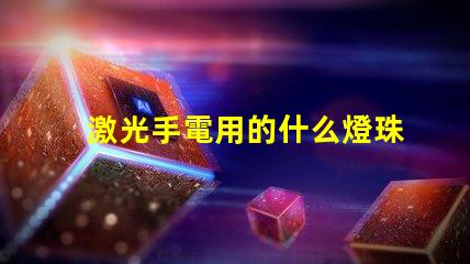 激光手電用的什么燈珠