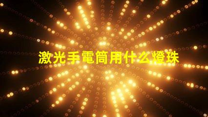 激光手電筒用什么燈珠