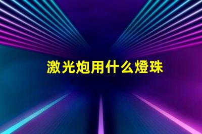 激光炮用什么燈珠