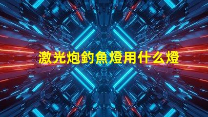 激光炮釣魚燈用什么燈珠