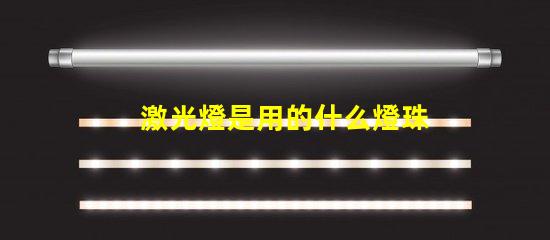 激光燈是用的什么燈珠