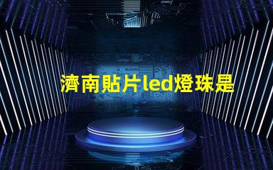 濟南貼片led燈珠是什么