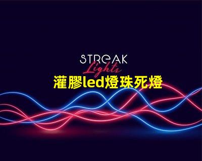 灌膠led燈珠死燈