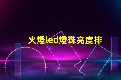 火燈led燈珠亮度排名