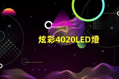 炫彩4020LED燈珠,打造絢麗燈光世界