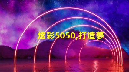 炫彩5050,打造夢幻燈光