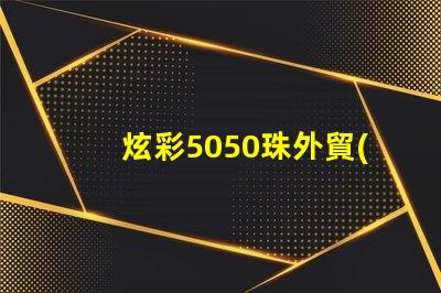 炫彩5050珠外貿(mào)燈,讓你的產(chǎn)品更加吸引人
