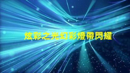 炫彩之光幻彩燈帶閃耀多彩數燈珠