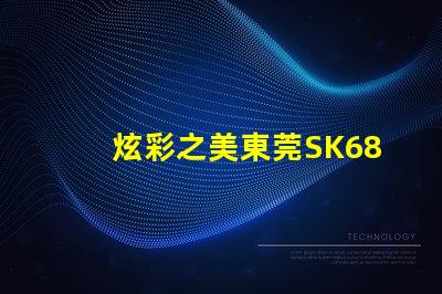 炫彩之美東莞SK6822幻彩燈珠獨(dú)具魅力