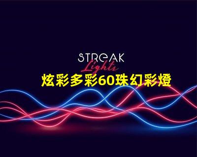 炫彩多彩60珠幻彩燈帶,打造夢幻般的氛圍