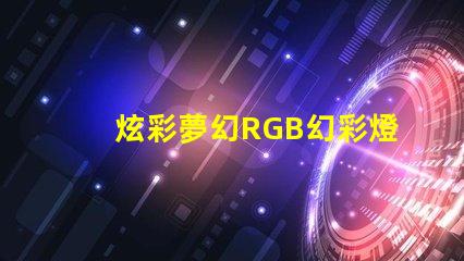 炫彩夢幻RGB幻彩燈珠讓你的房間變成彩虹世界