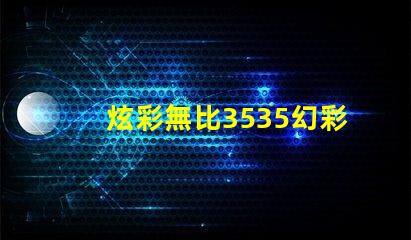 炫彩無比3535幻彩燈珠帶您領略絢麗光影世界