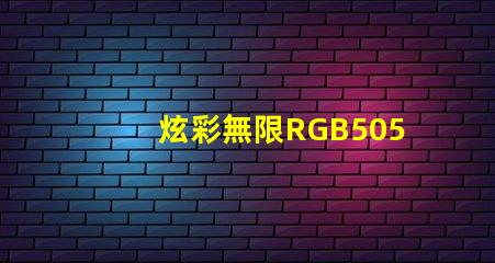 炫彩無限RGB5050幻彩燈珠耀眼登場