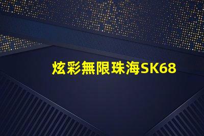 炫彩無限珠海SK6812幻彩燈珠,打造奇幻般的色彩世界