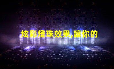 炫彩燈珠效果,讓你的房間變成夢幻世界