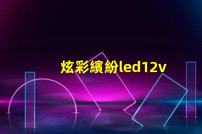 炫彩繽紛led12v幻彩燈珠打造夢幻般的裝飾效果