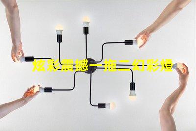 炫彩震撼一拖二幻彩燈珠打造絢麗燈光秀