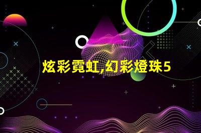 炫彩霓虹,幻彩燈珠5050點亮您的生活