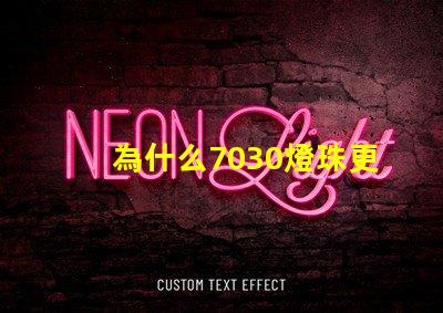 為什么7030燈珠更亮