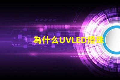 為什么UVLED燈珠那么貴