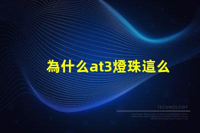 為什么at3燈珠這么貴