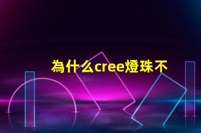為什么cree燈珠不同色溫