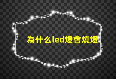 為什么led燈會燒燈珠