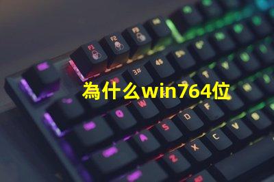 為什么win764位系統(tǒng)不能安裝Panasonic松下DP-8032/8025/2330/3030/2310/3010多功能一體機(jī)驅(qū)動