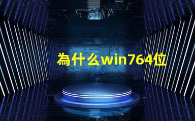 為什么win764位系統不能安裝Panasonic松下DP-8032/8025/2330/3030/2310/3010多功能一體機驅動
