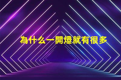 為什么一開燈就有很多燈珠
