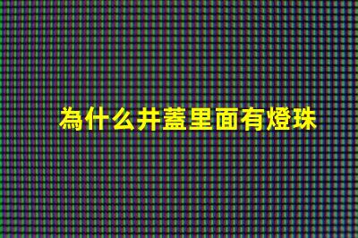 為什么井蓋里面有燈珠