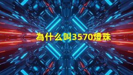 為什么叫3570燈珠