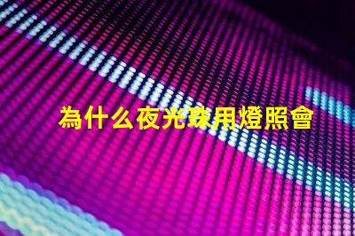為什么夜光珠用燈照會(huì)發(fā)光