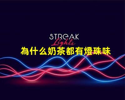 為什么奶茶都有燈珠味道