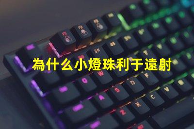 為什么小燈珠利于遠射
