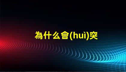 為什么會(huì)突然滅掉燈珠呢