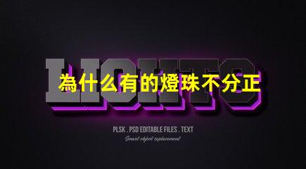 為什么有的燈珠不分正