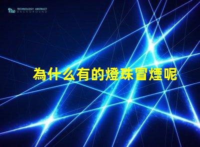 為什么有的燈珠冒煙呢