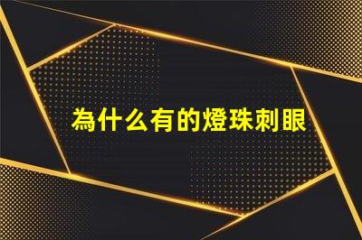 為什么有的燈珠刺眼