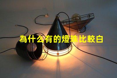 為什么有的燈珠比較白亮